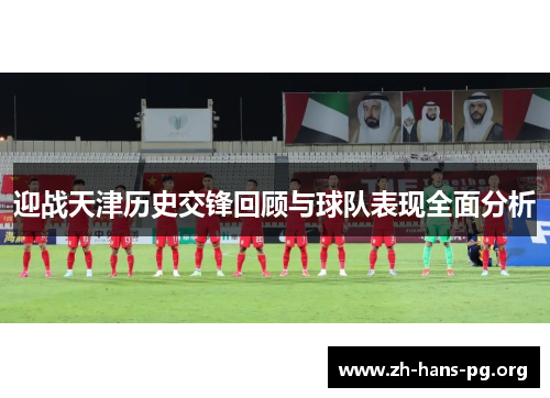 迎战天津历史交锋回顾与球队表现全面分析