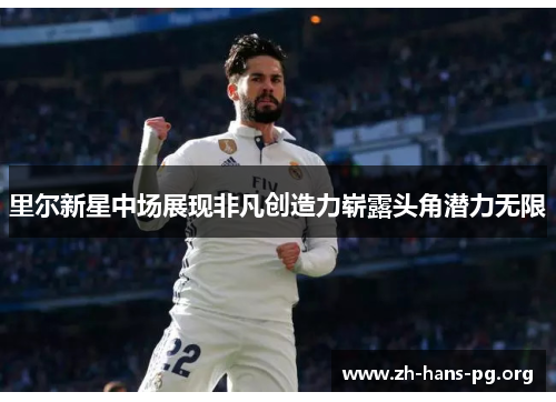 里尔新星中场展现非凡创造力崭露头角潜力无限