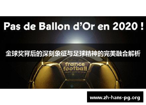 金球奖背后的深刻象征与足球精神的完美融合解析