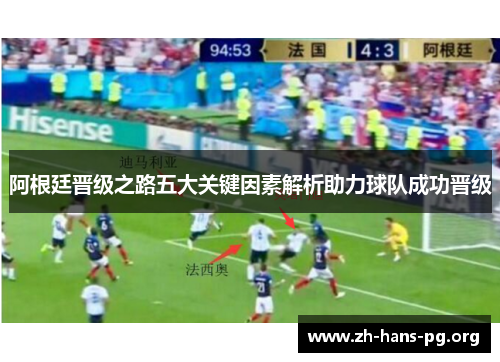 阿根廷晋级之路五大关键因素解析助力球队成功晋级