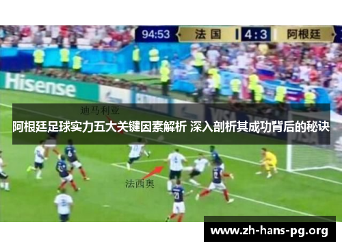 阿根廷足球实力五大关键因素解析 深入剖析其成功背后的秘诀