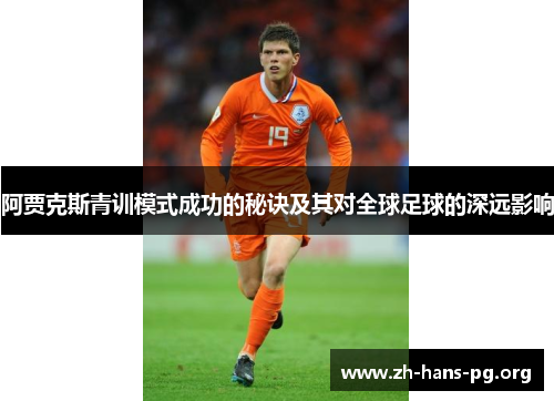 阿贾克斯青训模式成功的秘诀及其对全球足球的深远影响