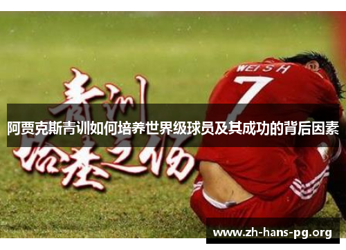 阿贾克斯青训如何培养世界级球员及其成功的背后因素