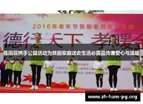 陈雨菲携手公益活动为贫困家庭送去生活必需品传递爱心与温暖 陈雨菲携手公益活动为贫困家庭送去生活必需品传递爱心与温暖