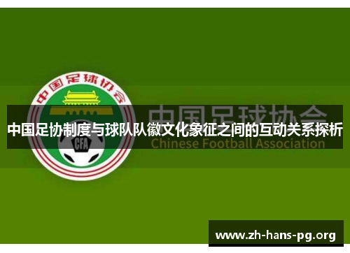 中国足协制度与球队队徽文化象征之间的互动关系探析