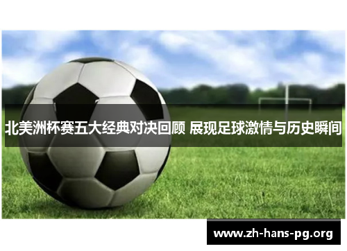 北美洲杯赛五大经典对决回顾 展现足球激情与历史瞬间 北美洲杯赛五大经典对决回顾 展现足球激情与历史瞬间