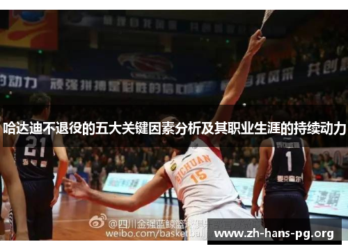 哈达迪不退役的五大关键因素分析及其职业生涯的持续动力