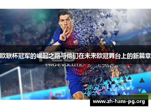 欧联杯冠军的崛起之路与他们在未来欧冠舞台上的新篇章