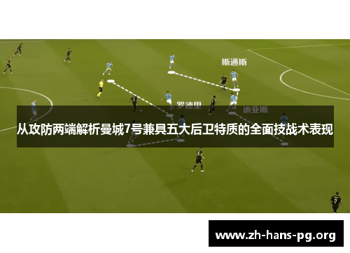 从攻防两端解析曼城7号兼具五大后卫特质的全面技战术表现 从攻防两端解析曼城7号兼具五大后卫特质的全面技战术表现