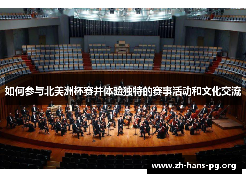 如何参与北美洲杯赛并体验独特的赛事活动和文化交流 如何参与北美洲杯赛并体验独特的赛事活动和文化交流