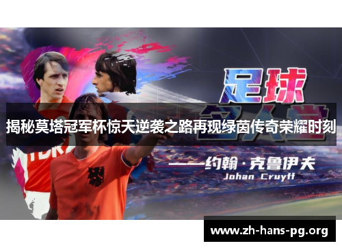 揭秘莫塔冠军杯惊天逆袭之路再现绿茵传奇荣耀时刻 揭秘莫塔冠军杯惊天逆袭之路再现绿茵传奇荣耀时刻