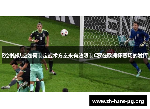 欧洲各队应如何制定战术方案来有效限制C罗在欧洲杯赛场的发挥