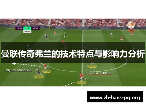 曼联传奇弗兰的技术特点与影响力分析