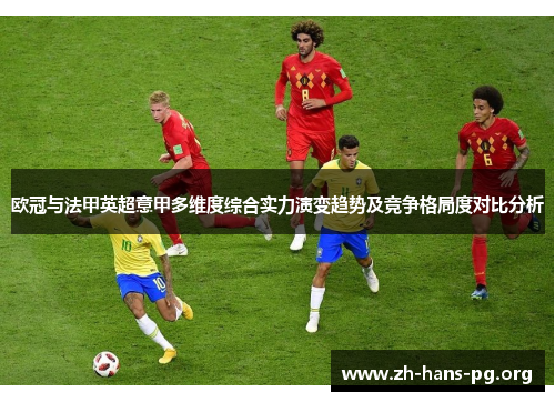 欧冠与法甲英超意甲多维度综合实力演变趋势及竞争格局度对比分析
