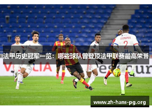 法甲历史冠军一览：哪些球队曾登顶法甲联赛最高荣誉