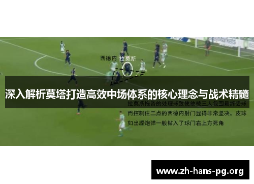 深入解析莫塔打造高效中场体系的核心理念与战术精髓