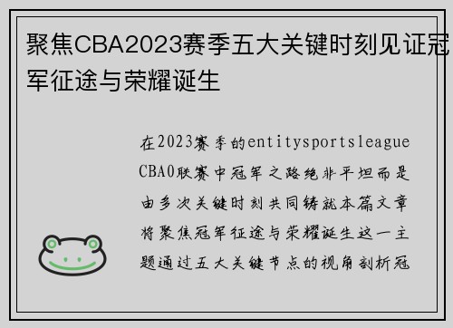 聚焦CBA2023赛季五大关键时刻见证冠军征途与荣耀诞生