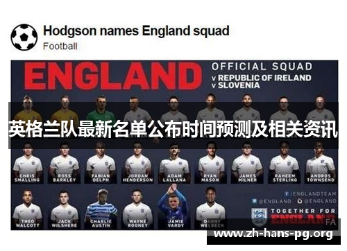 英格兰队最新名单公布时间预测及相关资讯
