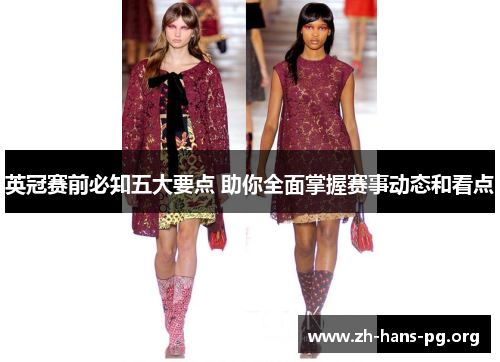 英冠赛前必知五大要点 助你全面掌握赛事动态和看点