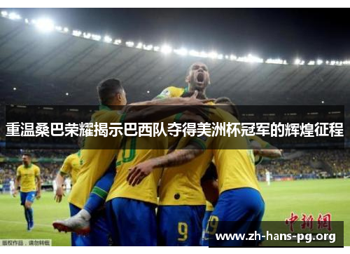 重温桑巴荣耀揭示巴西队夺得美洲杯冠军的辉煌征程